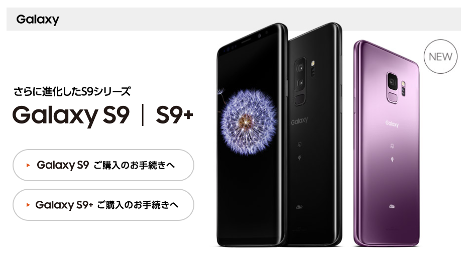 Galaxy S9/S9+の価格とキャンペーン docomo/au｜すまコジ