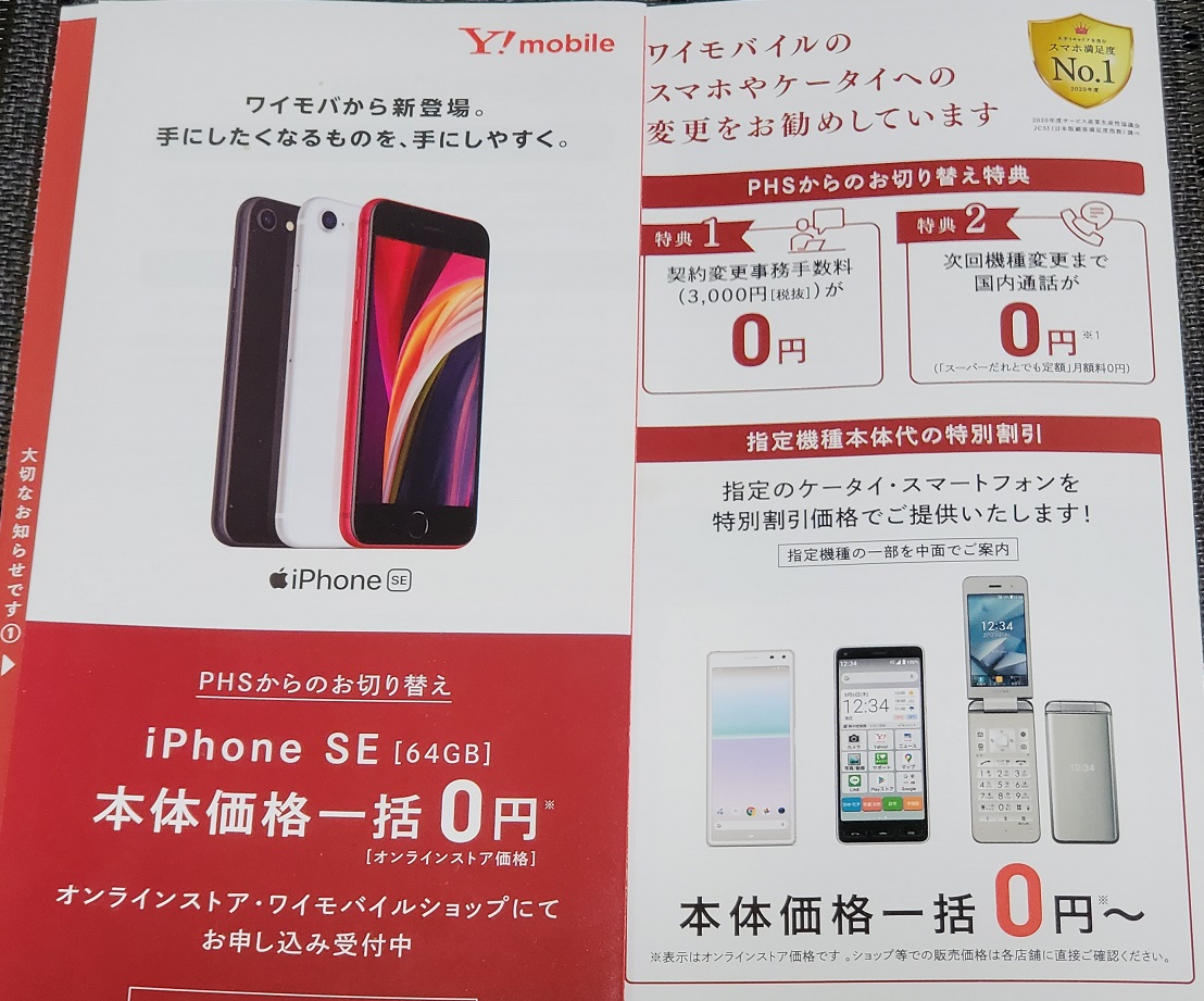Iphone Seが機種変更一括0円 Y Mobileのphs回線の処遇は1月15日までに すまコジ