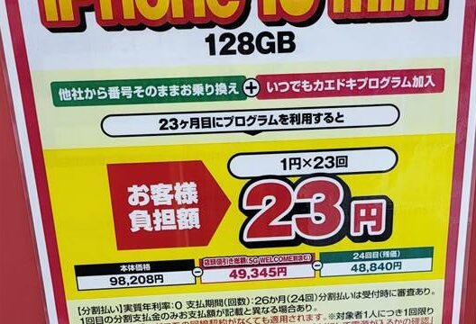 docomo】iPhone 「13」 miniも2年間実質23円に MNP投げ売りが最新機種